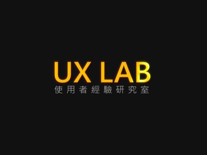 人因設計中心UX LAB（User Experience Laboratory）新橘落成