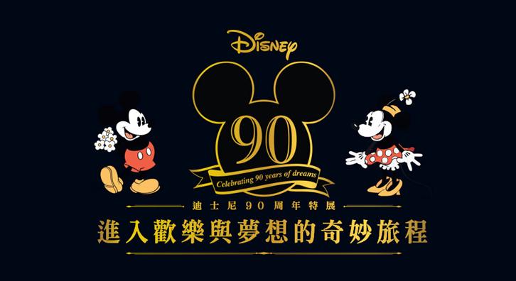 ディズニー90周年特別展 喜びと夢の魔法の旅へ