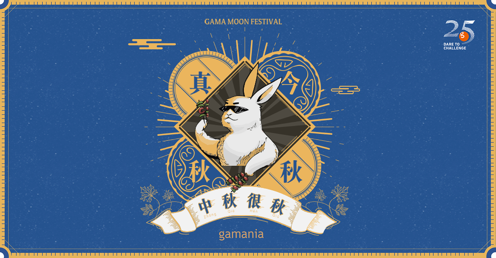 2020 GAMA MOON FESTIVAL敬最衰小的一年，只好把這個中秋過得更「秋」！