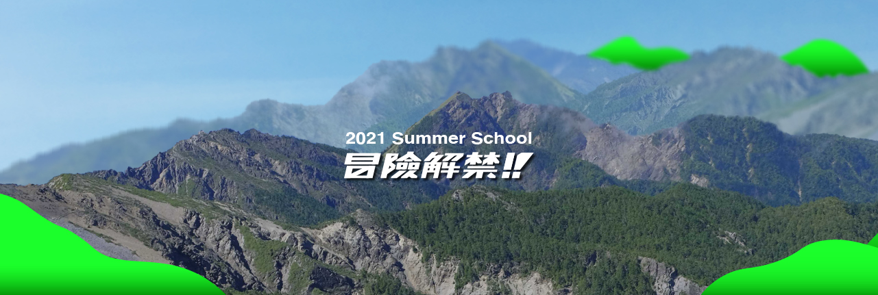 「2021 Summer School 冒險解禁！」 橘子關懷基金會線上冒險   打開你全新視野