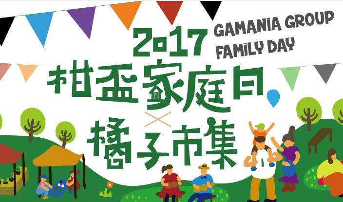 2017柑盃，橘子Family day首度與市集結合！