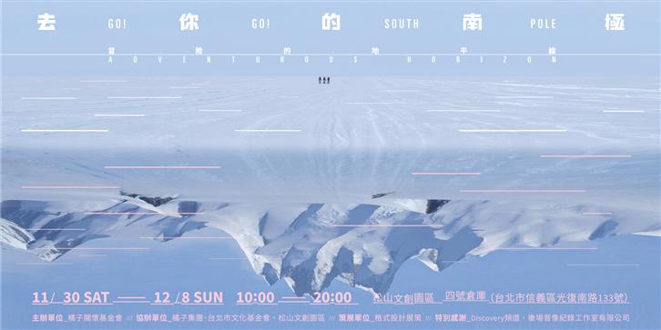 台灣第一個南極冒險特展 「去你的南極 Go！Go！South Pole」盛大開展